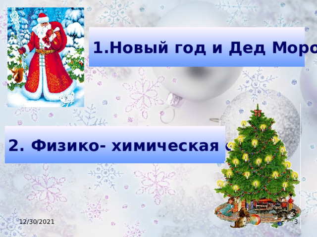 Новый год и Дед Мороз 2. Физико- химическая елка 12/30/2021  