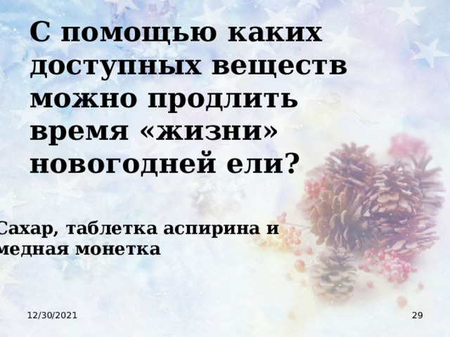 С помощью каких доступных веществ можно продлить время «жизни» новогодней ели? Сахар, таблетка аспирина и медная монетка 12/30/2021  