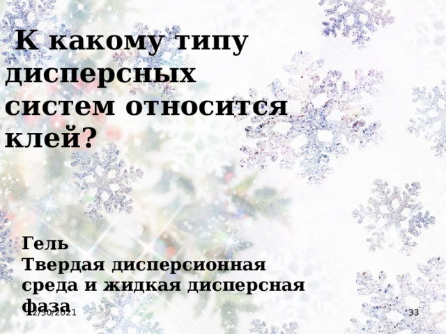  К какому типу дисперсных систем относится клей? Гель Твердая дисперсионная среда и жидкая дисперсная фаза  12/30/2021  