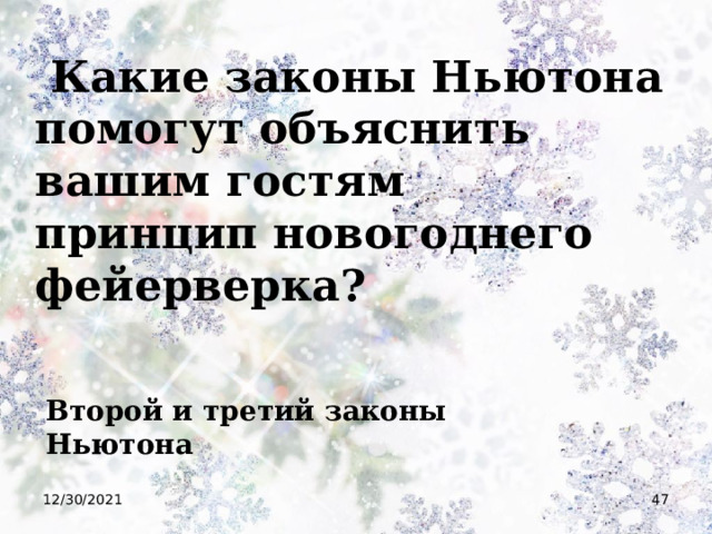  Какие законы Ньютона помогут объяснить вашим гостям принцип новогоднего фейерверка? Второй и третий законы Ньютона 12/30/2021  