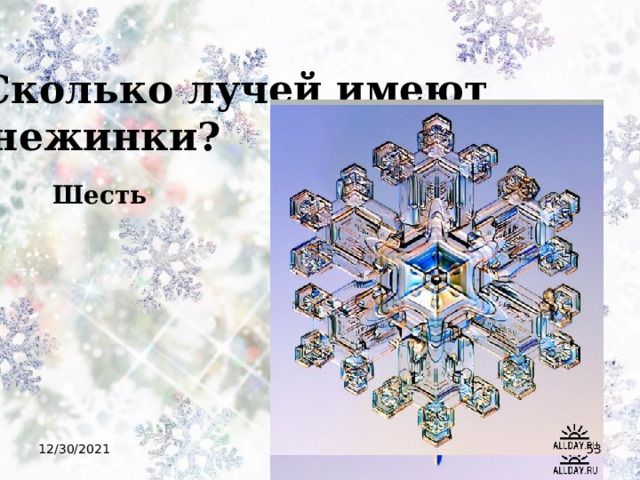  Сколько лучей имеют снежинки? Шесть 12/30/2021  