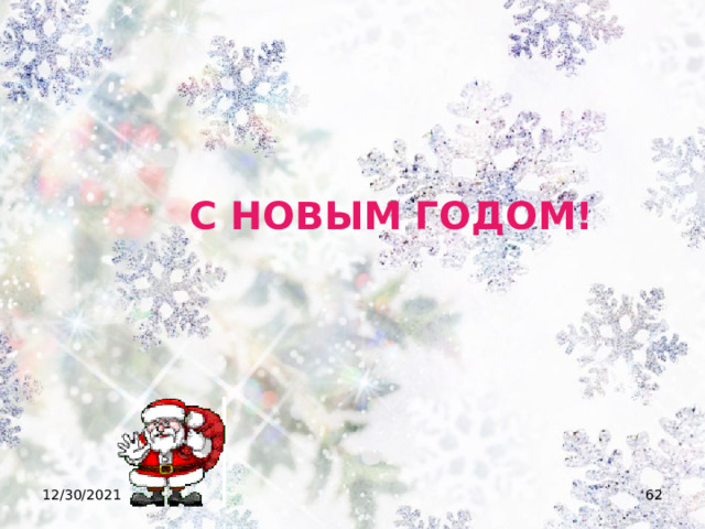 С НОВЫМ ГОДОМ! 12/30/2021  
