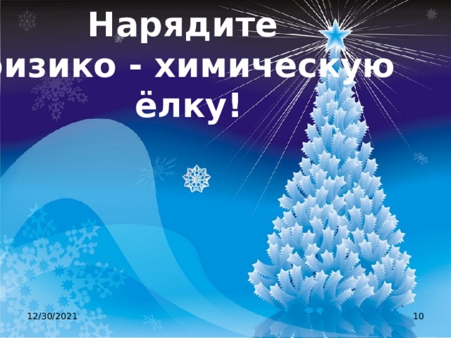 Нарядите физико - химическую ёлку! 12/30/2021  