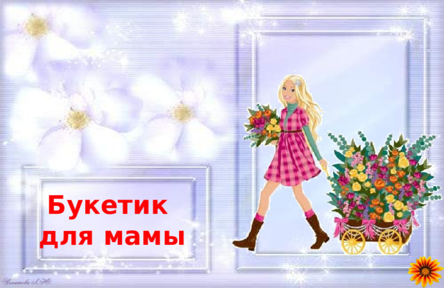 Букетик для мамы 