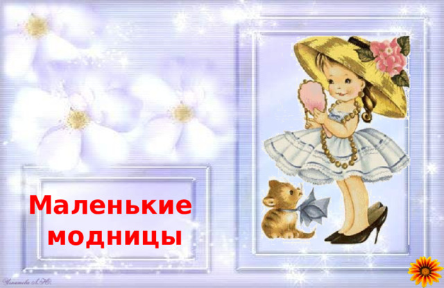 Маленькие модницы 