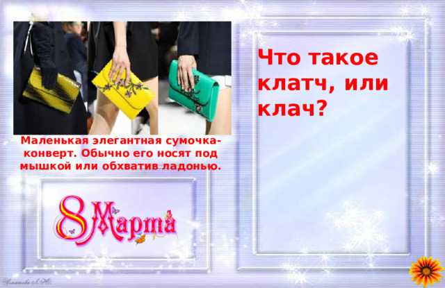 Что такое клатч, или клач?  Маленькая элегантная сумочка-конверт. Обычно его носят под мышкой или обхватив ладонью. 