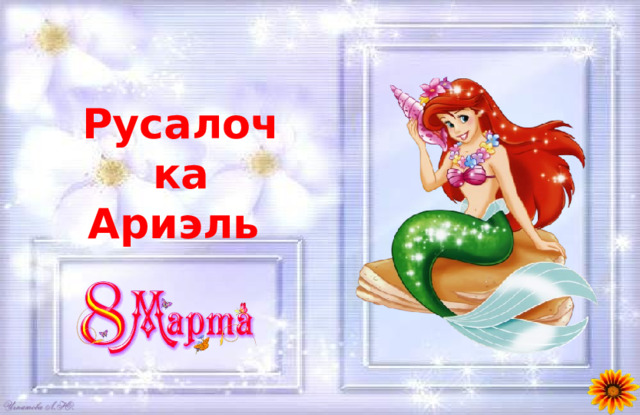 Русалочка Ариэль 