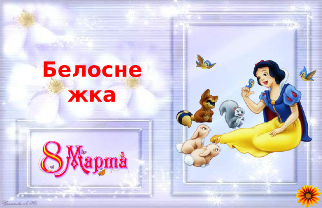 Белоснежка 