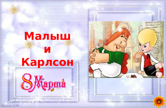 Малыш и Карлсон 