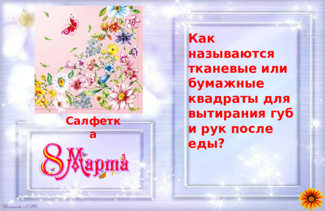 Как называются тканевые или бумажные квадраты для вытирания губ и рук после еды? Салфетка 