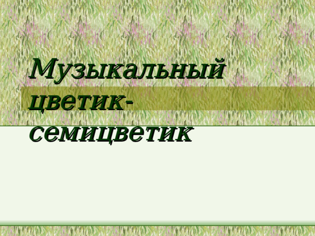 Музыкальный  цветик-семицветик 