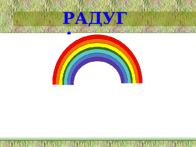 РАДУГА 