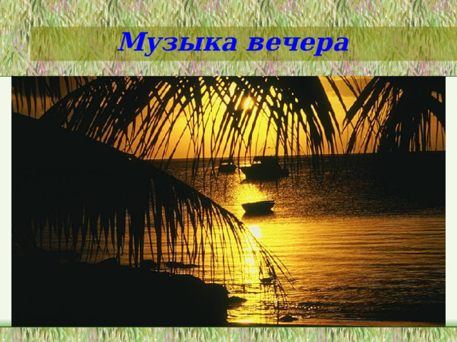 Музыка вечера 