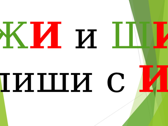 Ж И и Ш И пиши с И 