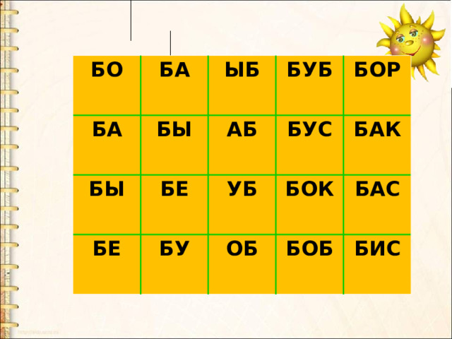 БО БА БА БЫ ЫБ БЫ АБ БУБ БЕ БЕ УБ БУС БУ БОР БОК БАК ОБ БАС БОБ БИС 