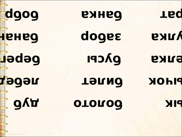 бык болото дуб бычок билет лебеди белка бусы берег булка забор бананы брат банка бобр 