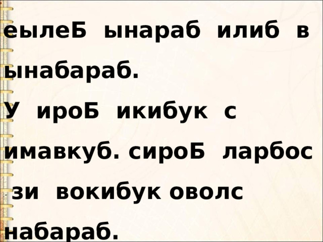 еылеБ ынараб илиб в ынабараб. У ироБ икибук с имавкуб. сироБ ларбос зи вокибук оволс набараб. 