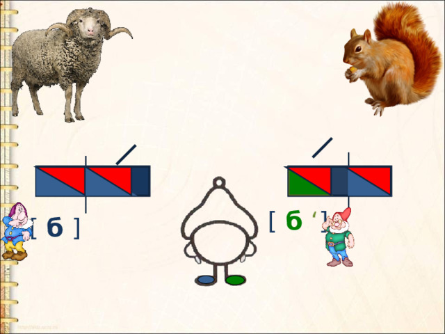 [ б ‘ ] [  б  ] 