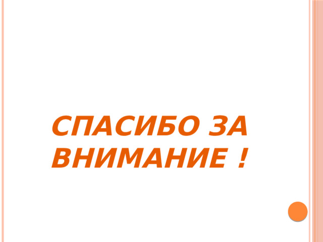 СПАСИБО ЗА ВНИМАНИЕ ! 