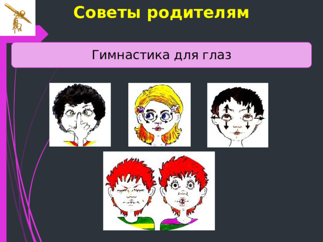 Советы родителям  Гимнастика для глаз 