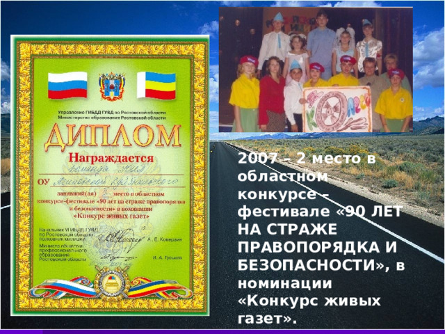 2007 – 2 место в областном конкурсе – фестивале «90 ЛЕТ НА СТРАЖЕ ПРАВОПОРЯДКА И БЕЗОПАСНОСТИ», в номинации «Конкурс живых газет».  