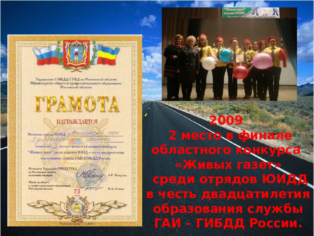 2009  2 место в финале областного конкурса «Живых газет»  среди отрядов ЮИДД в честь двадцатилетия образования службы ГАИ – ГИБДД России.  