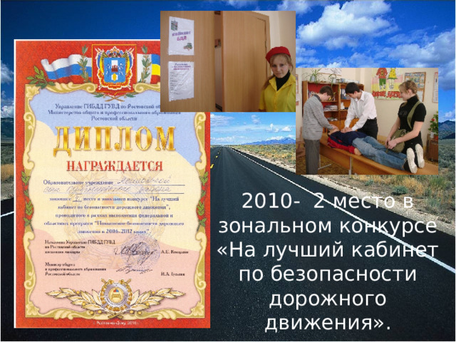 2010- 2 место в зональном конкурсе «На лучший кабинет по безопасности дорожного движения». 