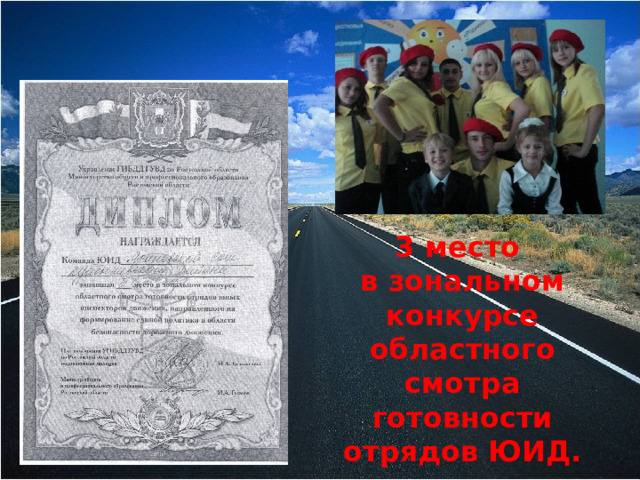 3 место в зональном конкурсе областного смотра готовности отрядов ЮИД. 