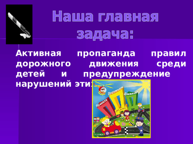 Активная пропаганда правил дорожного движения среди детей и предупреждение нарушений этих правил. 