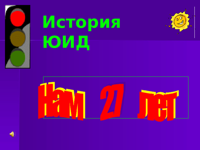 История  ЮИД   
