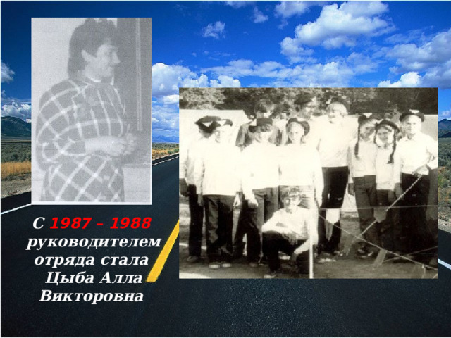 С 1987 – 1988 руководителем отряда стала Цыба Алла Викторовна  