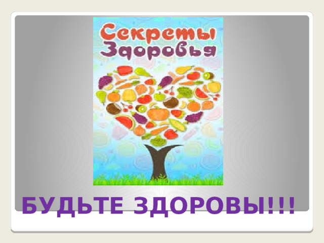 БУДЬТЕ ЗДОРОВЫ!!! 
