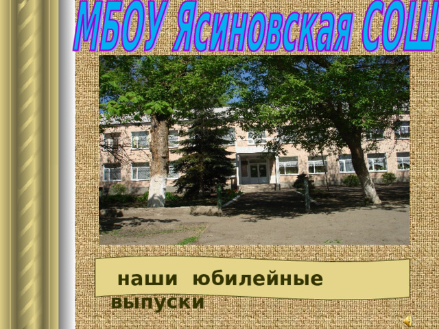  наши юбилейные выпуски 