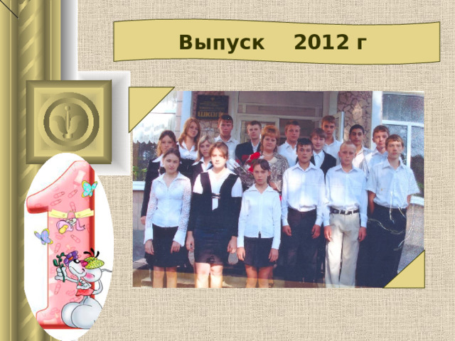  Выпуск 2012 г 