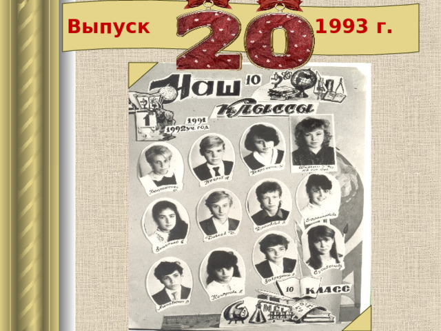 Выпуск 1993 г. 