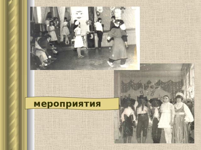  мероприятия 