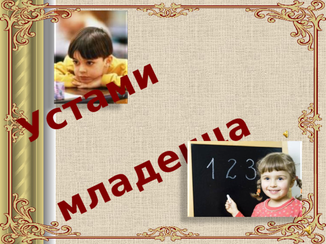 Устами  младенца 