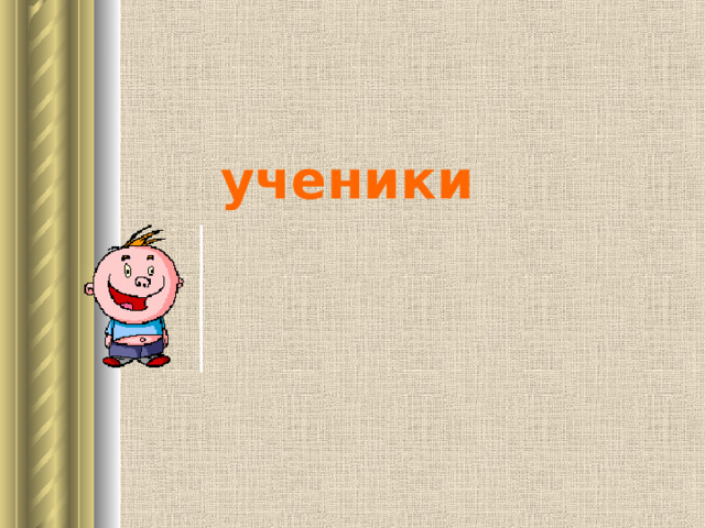 ученики 