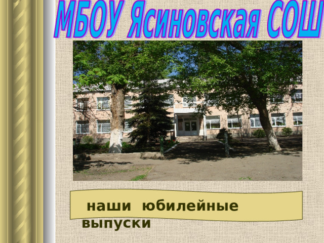  наши юбилейные выпуски 