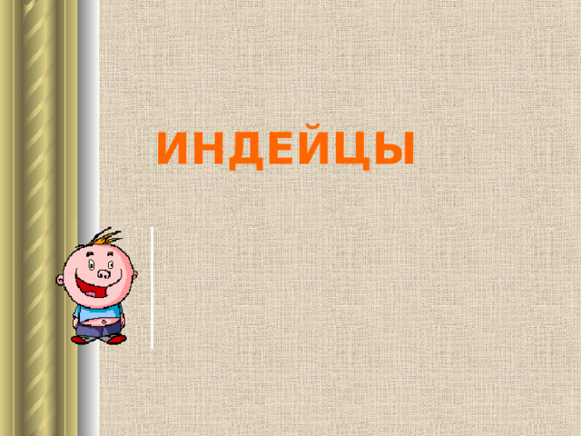 ИНДЕЙЦЫ 