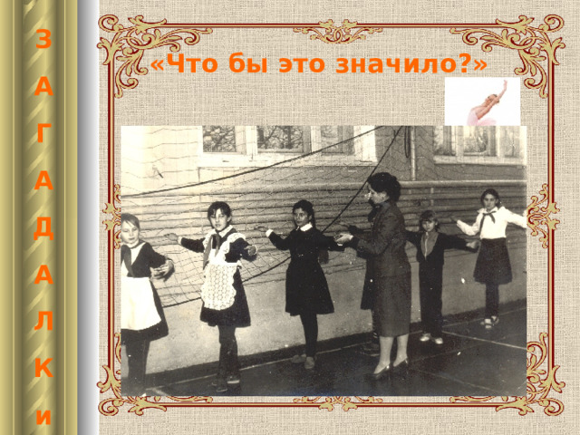 З А Г А Д А Л К и «Что бы это значило?» 