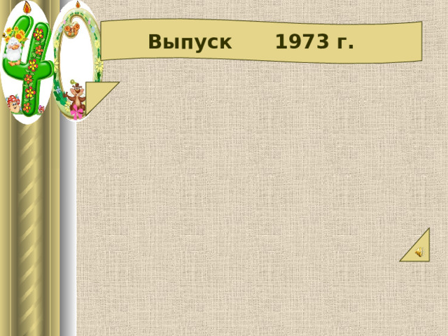  Выпуск 1973 г. 