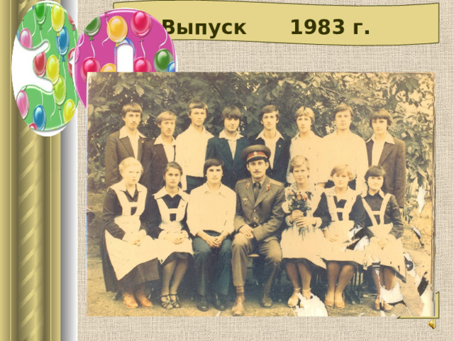  Выпуск 1983 г. 