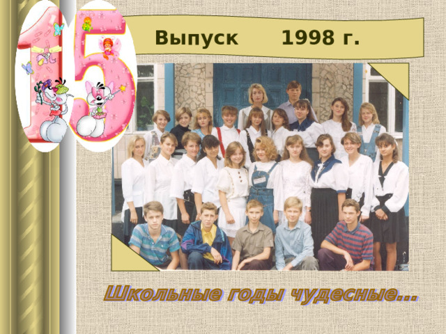  Выпуск 1998 г.  