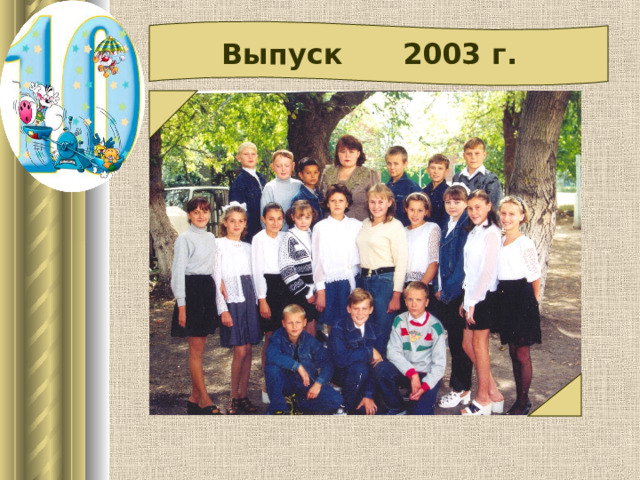  Выпуск 2003 г. 