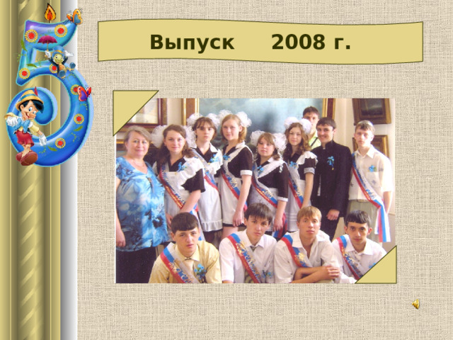  Выпуск 2008 г. 