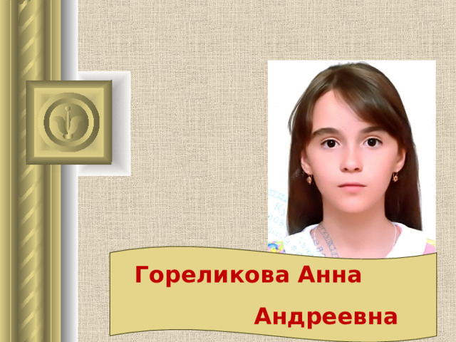  Гореликова Анна  Андреевна 