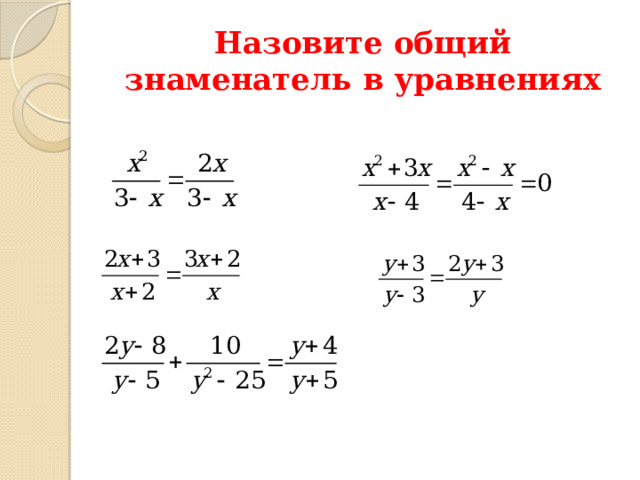 Назовите общий знаменатель в уравнениях 