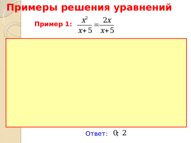 Примеры решения уравнений  Пример 1: Ответ: 