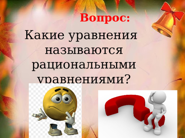 Вопрос: Какие уравнения называются рациональными уравнениями? 